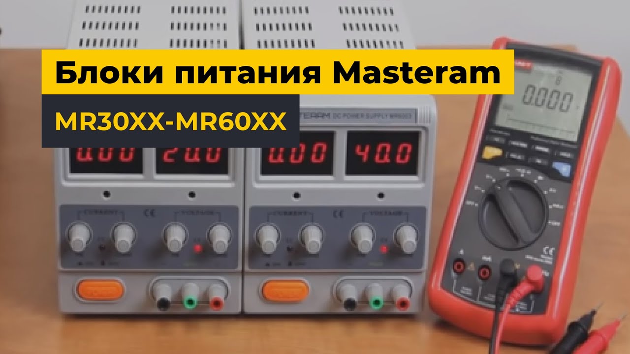 Блоки питания Masteram MR30XX-MR60XX