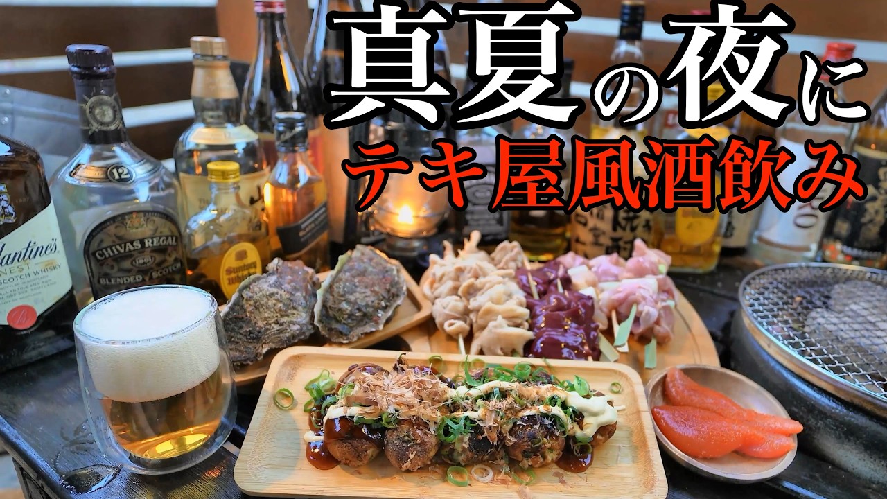 【七輪】真夏にベランダテキ屋で酒を飲む