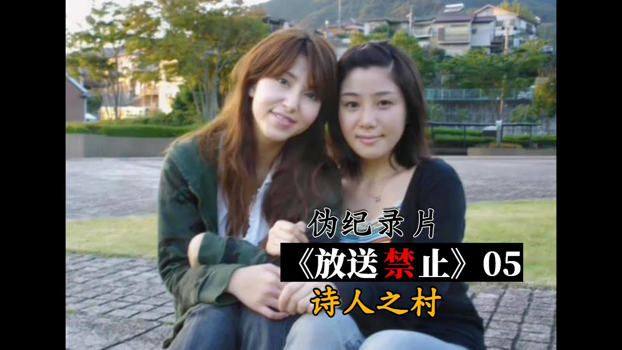 诗人之村自杀频发，究竟为何？伪纪录片《放送禁止》第五集：诗人之村