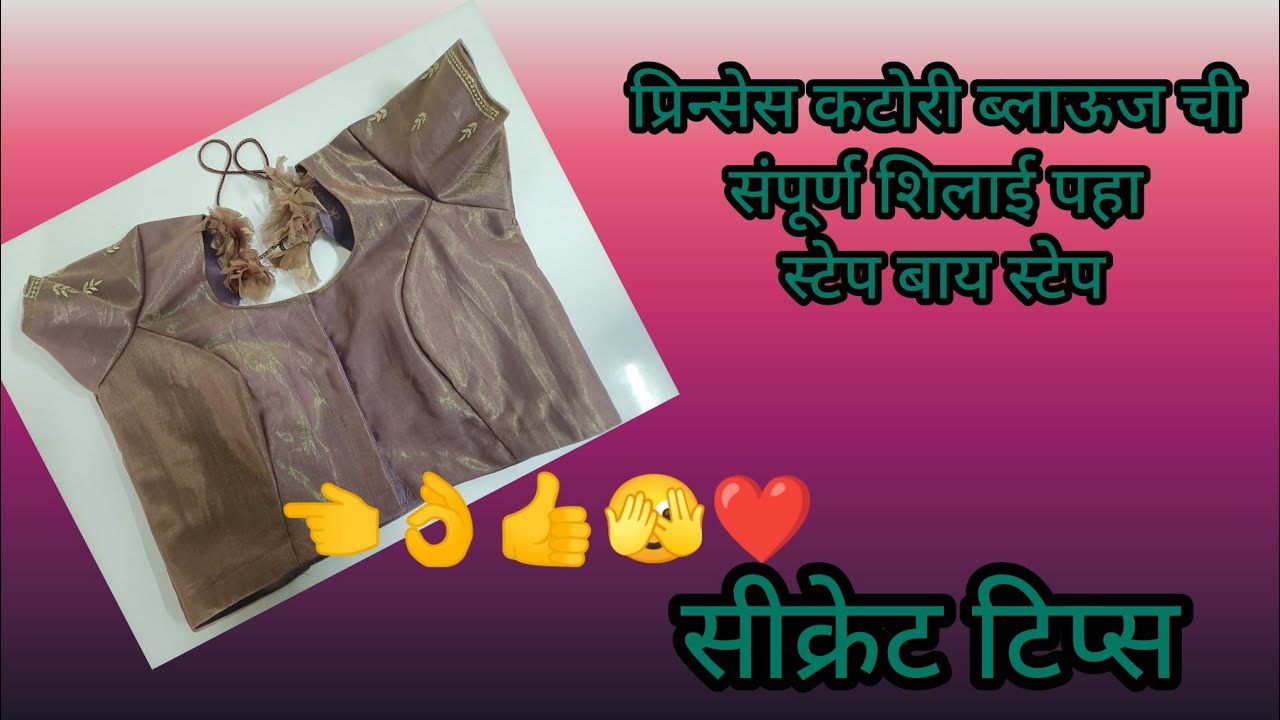 प्रिन्सेस कटोरी ब्लाऊज ची संपूर्ण शिलाई खूप सोपी पद्धत वायरल व्हिडिओ यूट्यूब चैनल वर पहा