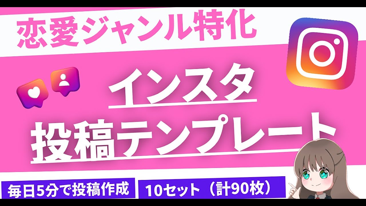 外注費・作業時間を極限カット！インスタ&times;恋愛ジャンル投稿テンプレ 10セット