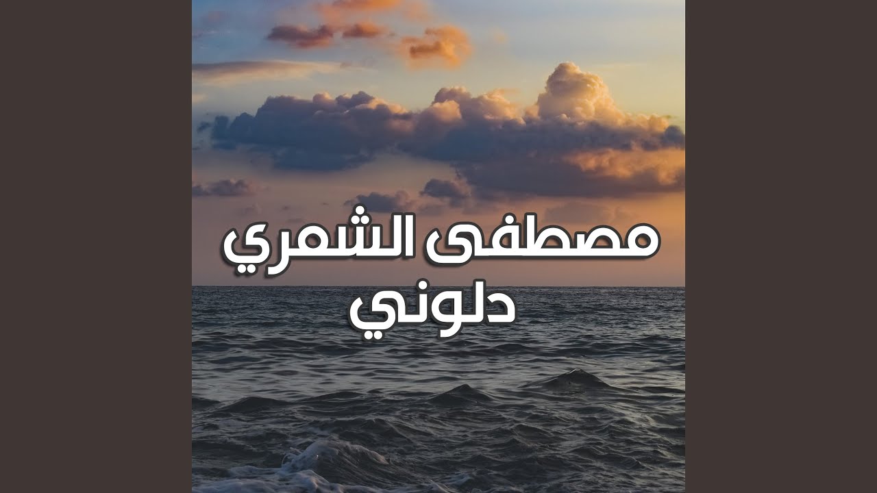 دلوني