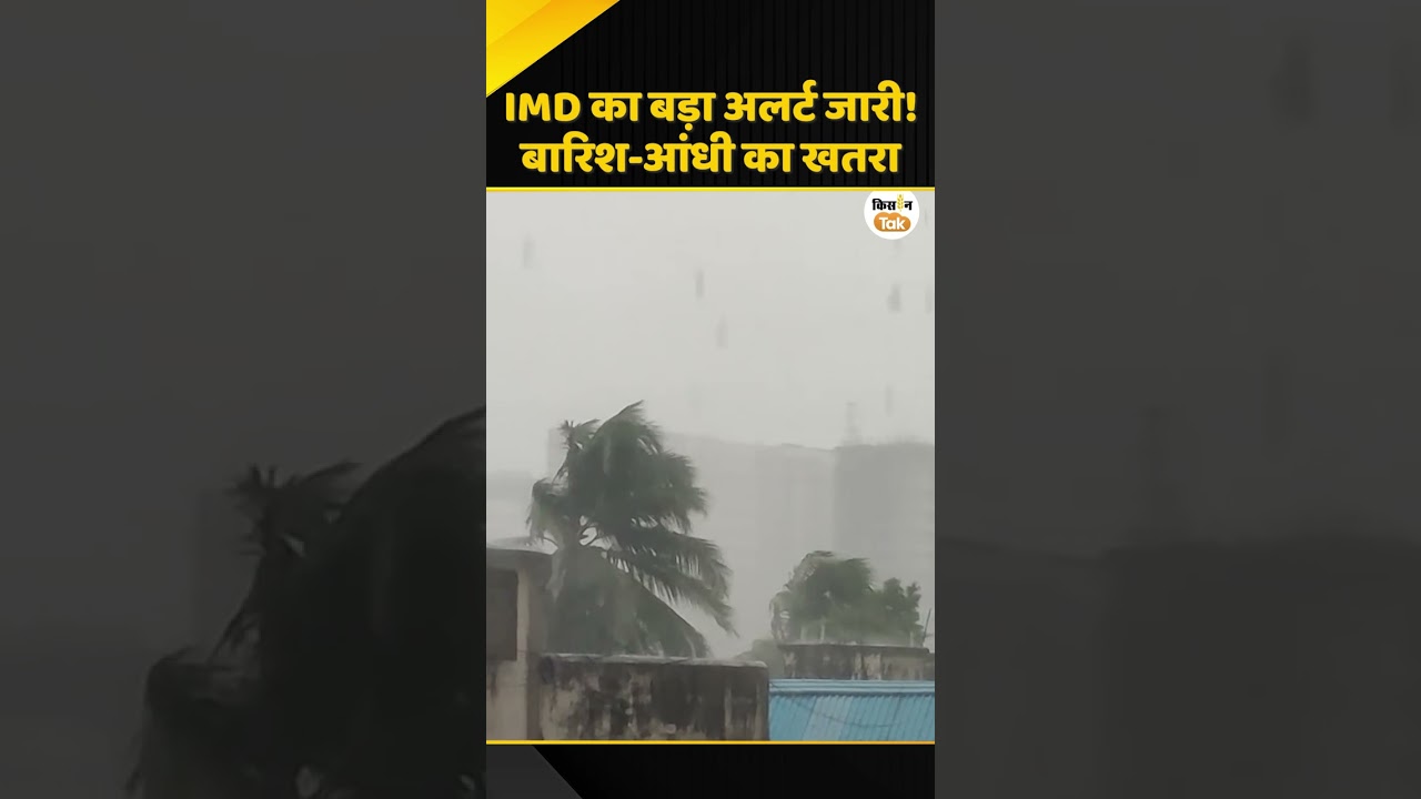 Weather Update: मौसम विभाग का बड़ा अपडेट, कई राज्यों में बारिश और तेज हवाएं जारी । IMD Alert