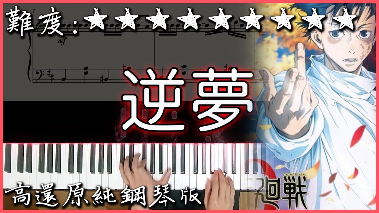 【Piano Cover】King Gnu - 逆夢｜呪術廻戦 劇場版 OST｜高還原純鋼琴版｜高音質/附譜