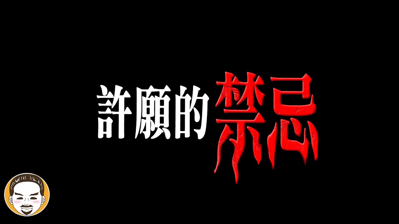 許願一定成真的3種方式，許願禁忌靈異故事 | 老王說