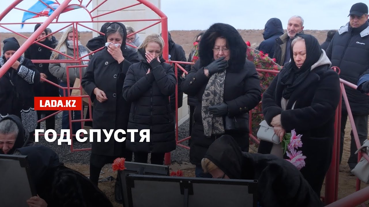Год спустя: как живут родные погибших в авиакатастрофе AZAL и что вспоминают жители Актау