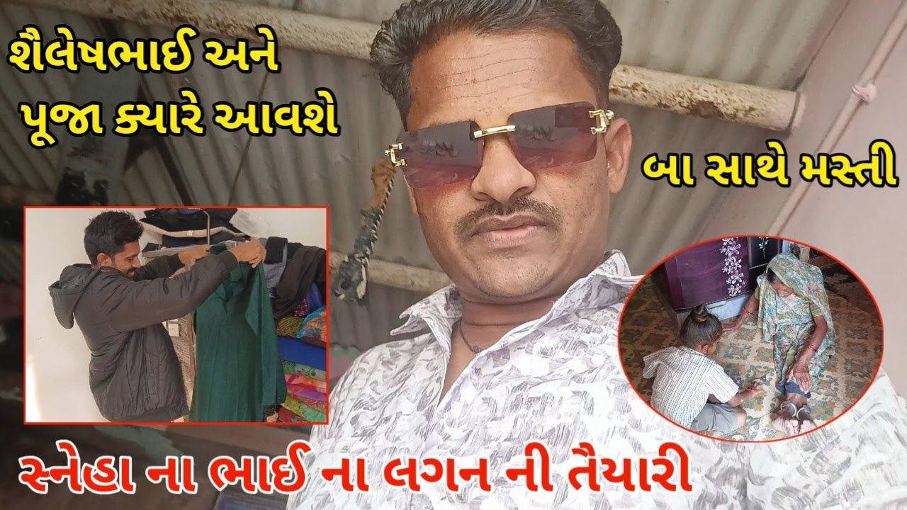 સ્નેહાના ભાઈ ના લગન ની ધામધૂમ તૈયારી 💍 || બા સાથે મસ્તી 😂 || Gujarati Family Vlog 2026 #thakorfamily