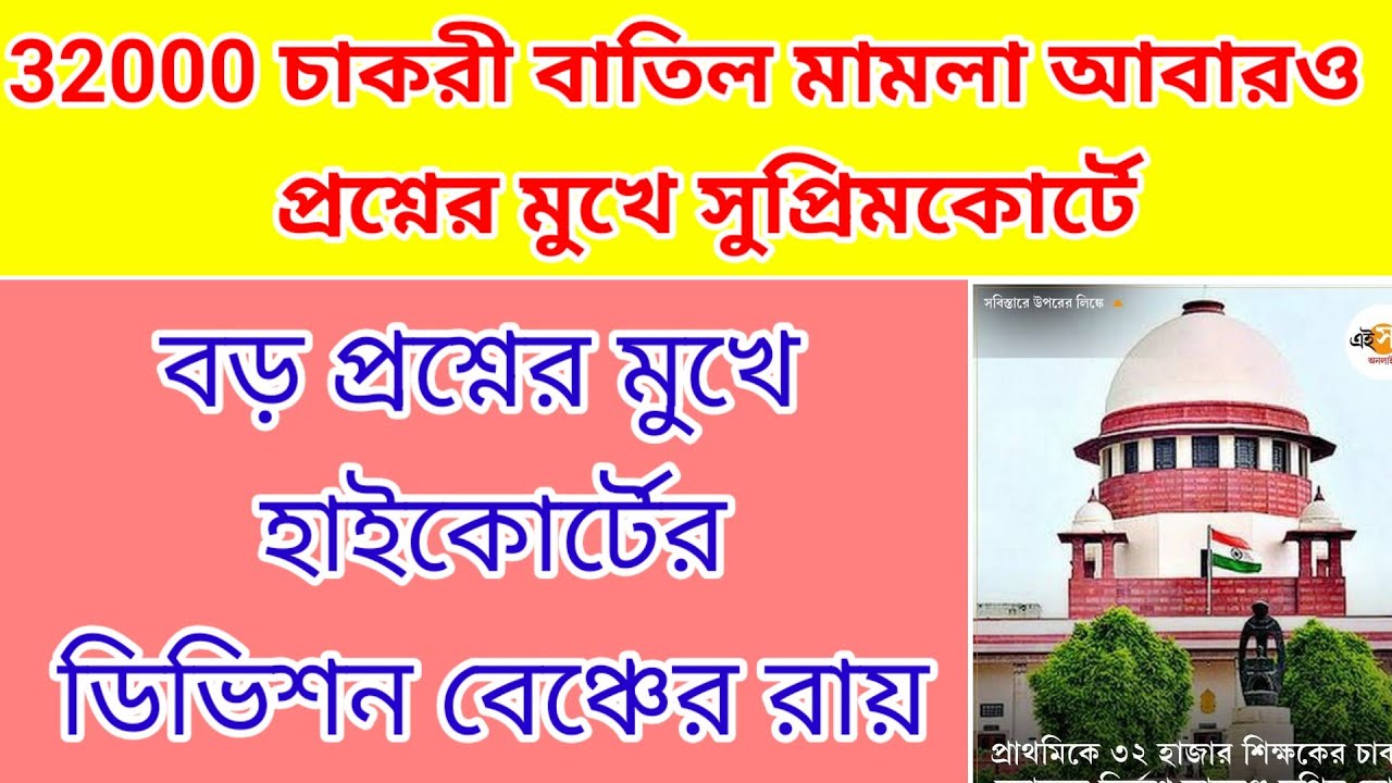 32000 চাকরী বাতিল মামলায় আশার আলো দেখছেন বঞ্চিত চাকরীপ্রার্থীরা| 32000 teacher case update today 