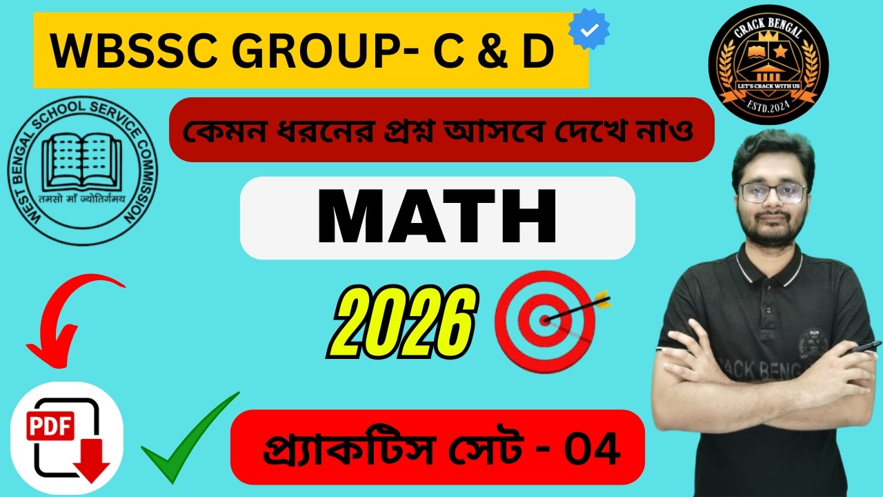 🔥WBSSC Group- C & Group- D | MATHEMATICS 🔥 Practice Set- 4 | Exam Special |  🔥CRACK BENGAL