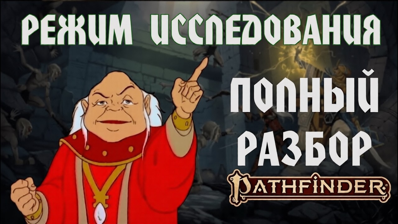Разбор Механик ПФ2: РЕЖИМ ИССЛЕДОВАНИЯ