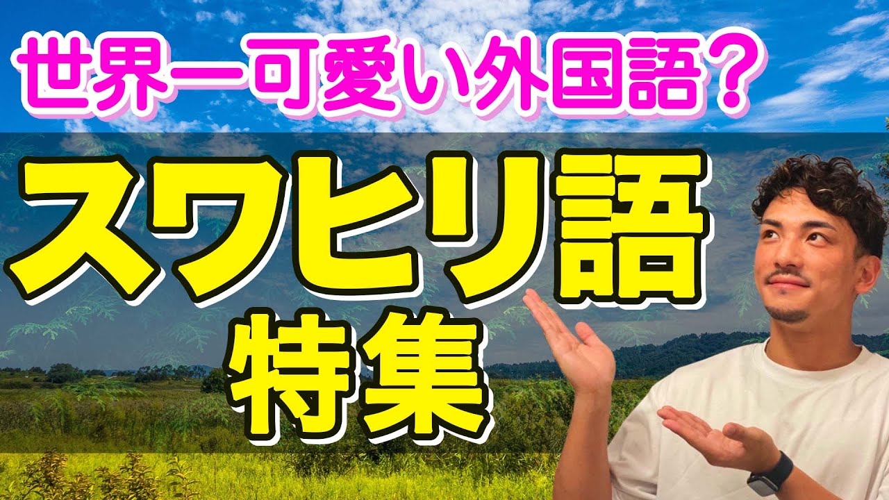 【スワヒリ語】誰でも簡単に話せる！トニーとヒデが選ぶ可愛い単語
