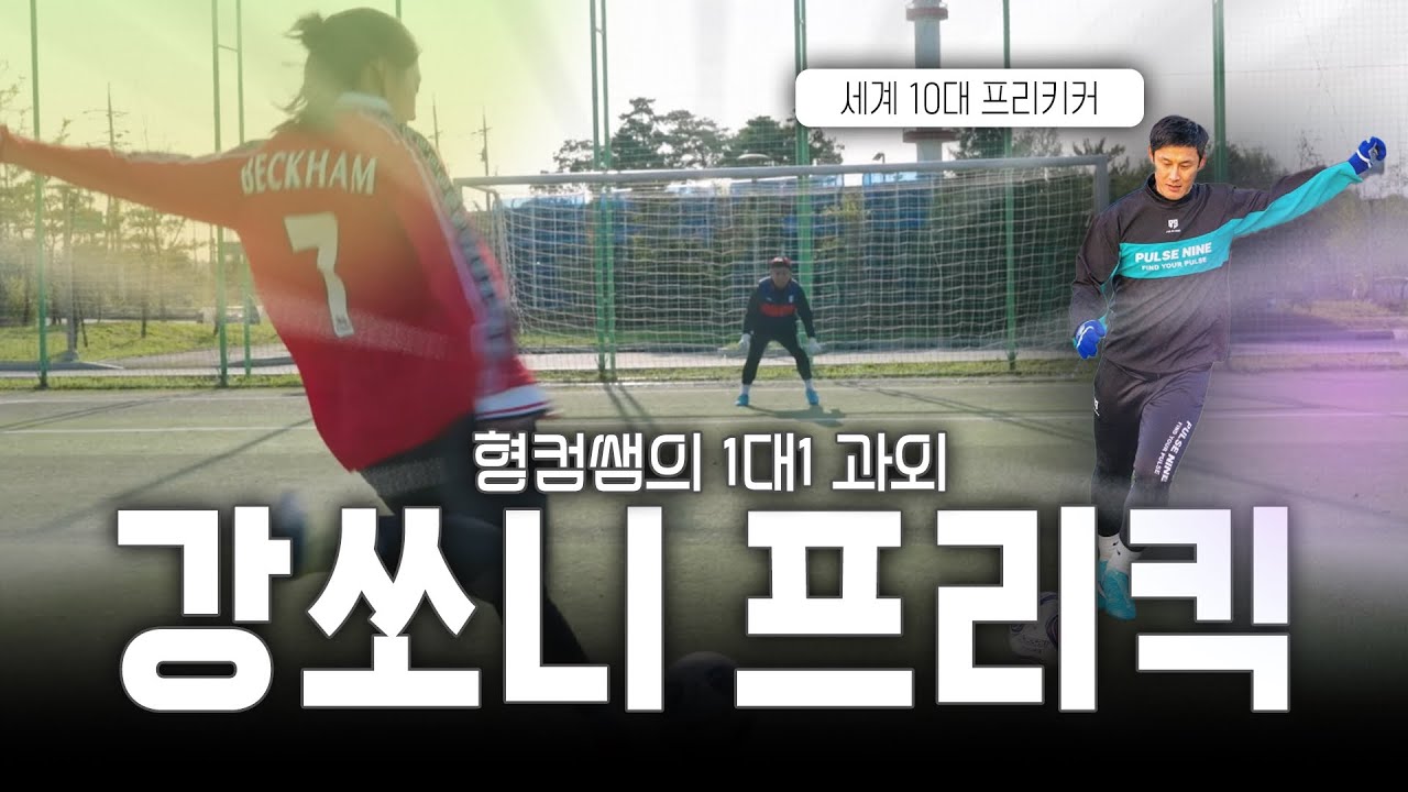 세계 10대 키커 형컴샘한테 파워슈팅 쏘니가 되기위해 배우러갔습니다.!