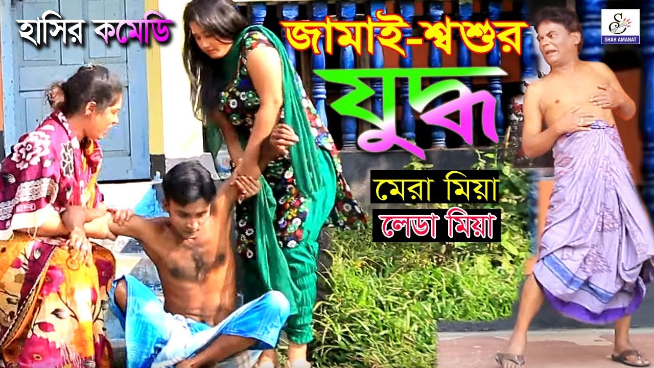 হোর জামাই যুদ্ধ। Hor Jamay Juddo । Mera Miya । Leda Miya । Happy।  Uttam Comedy Natok ctg 2020