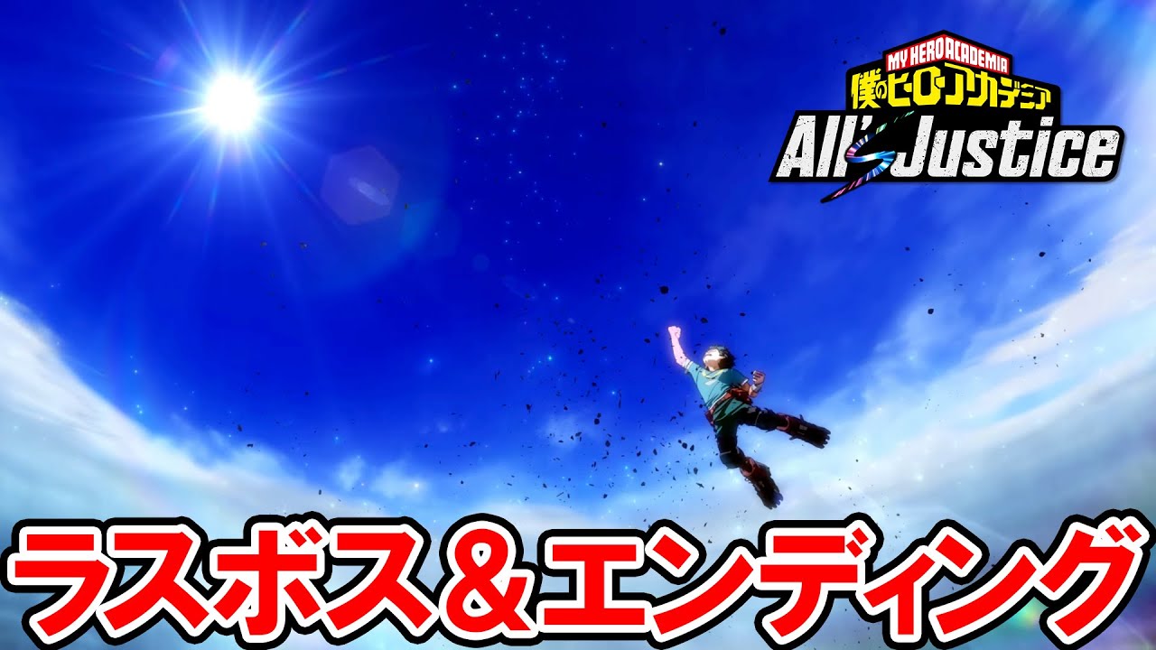 【ヒロアカAJ】ラスボス戦とエンディング【僕のヒーローアカデミア All’s Justice】ネタバレあり