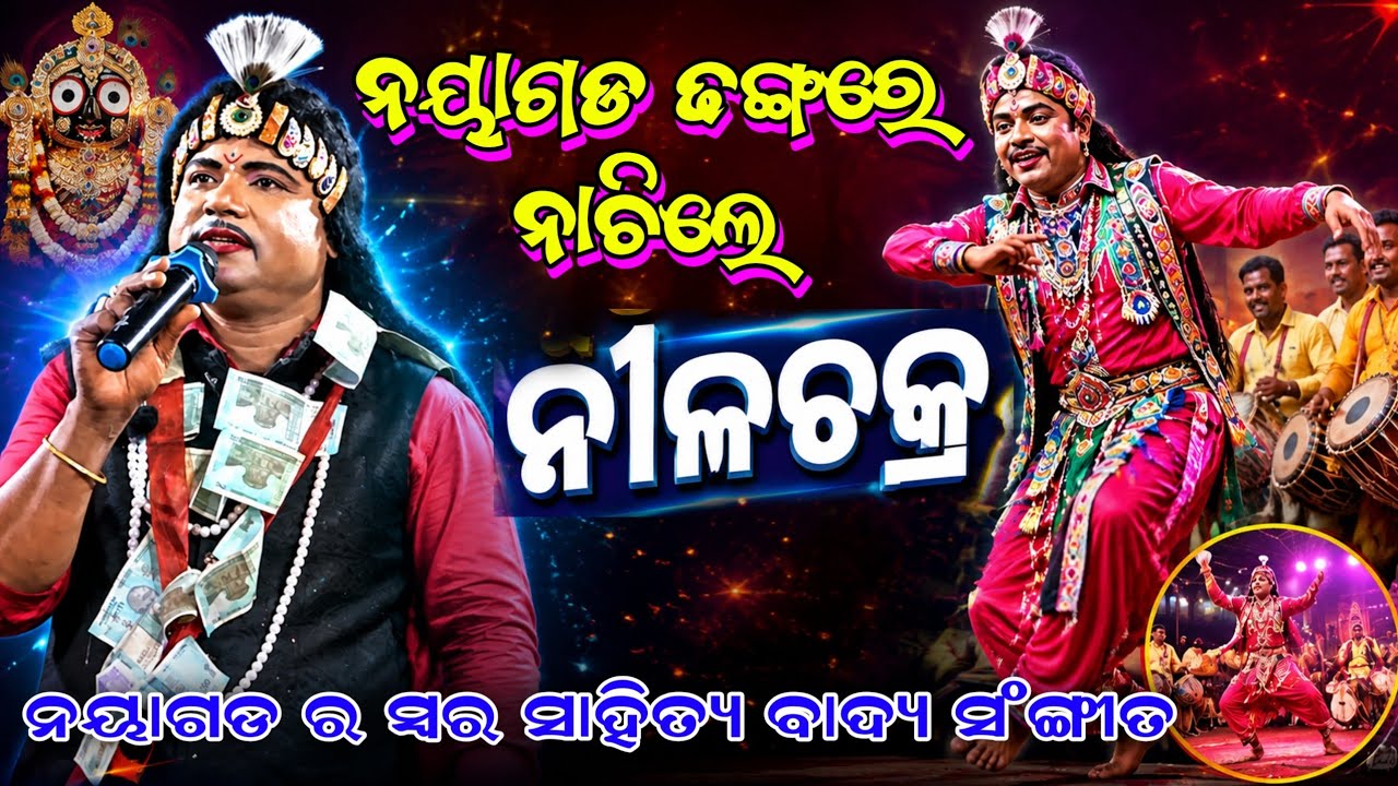 ନୟାଗଡ ଢଙ୍ଗରେ ଚମତ୍କାର ଗୀତ ଏବଂ ନୃତ୍ୟ | Nilachakra Sahu Seragada Bharatalila Ganjam district level 