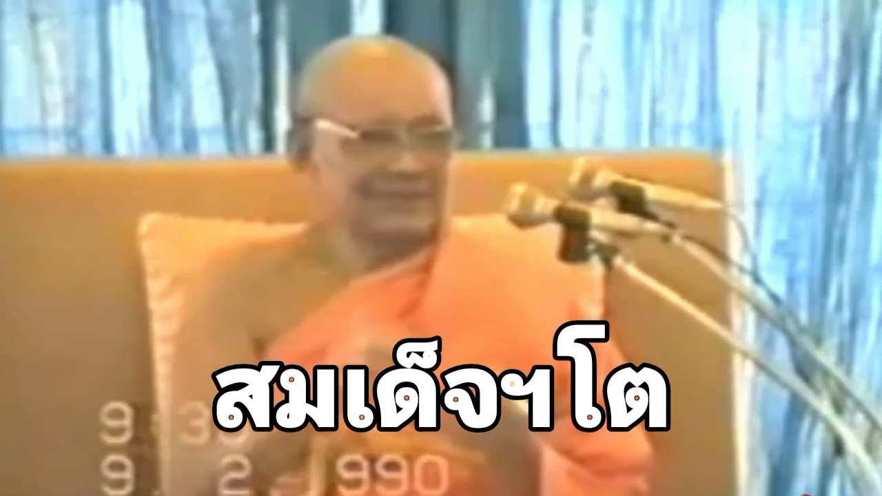 สมเด็จฯโต โดย พระราชพรหมยาน (หลวงพ่อฤาษีลิงดำ) วัดท่าซุง