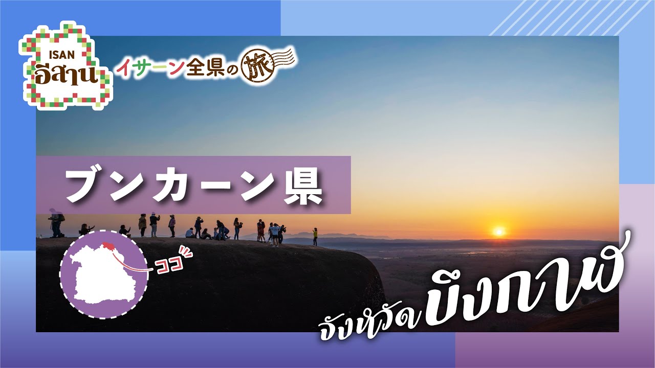ブンカーン県《クジラ岩》の朝日に感動｜崖の恐怖に慄いたワットプートック｜地元料理を堪能ライフコミュニティーミュージアムブンカーンetc...