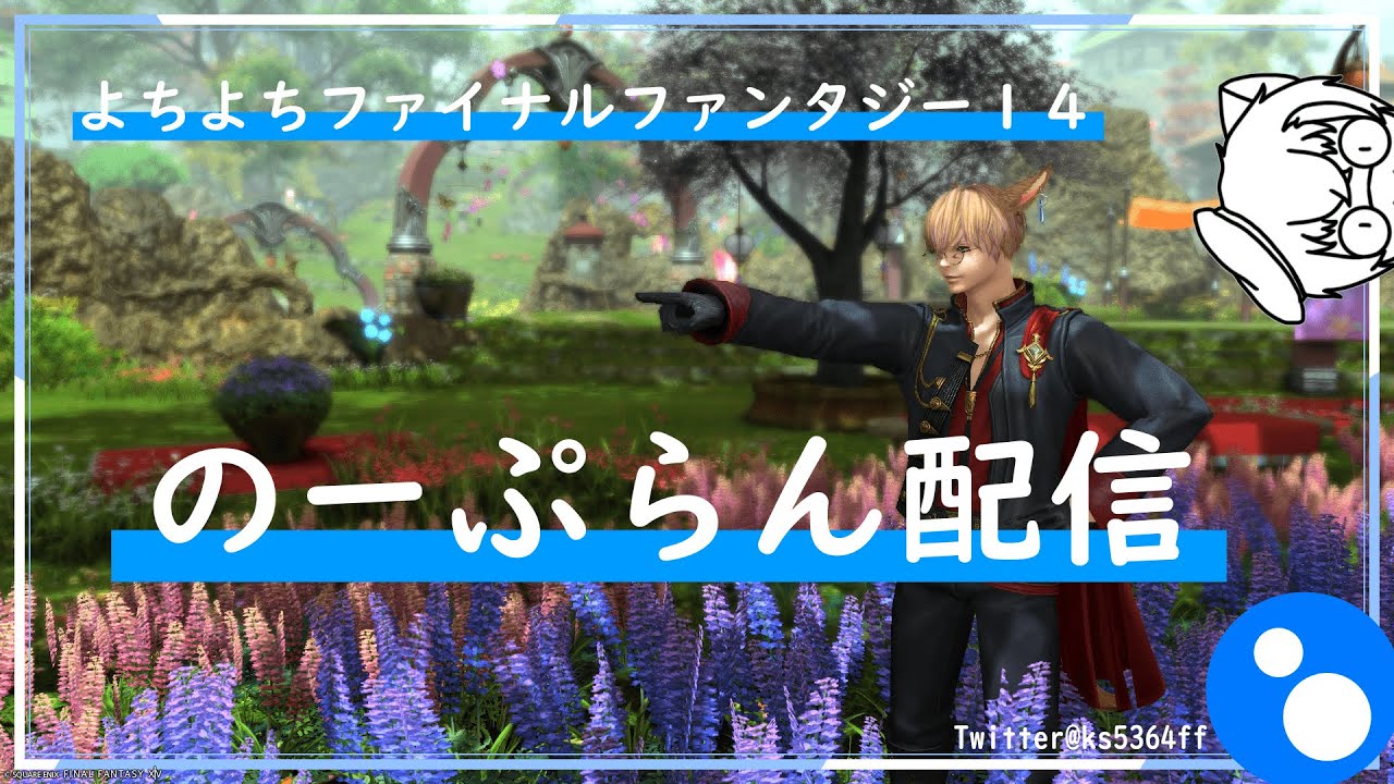 【FF14】ゆるりと遊ぶ配信 GaiaDC【雑談】