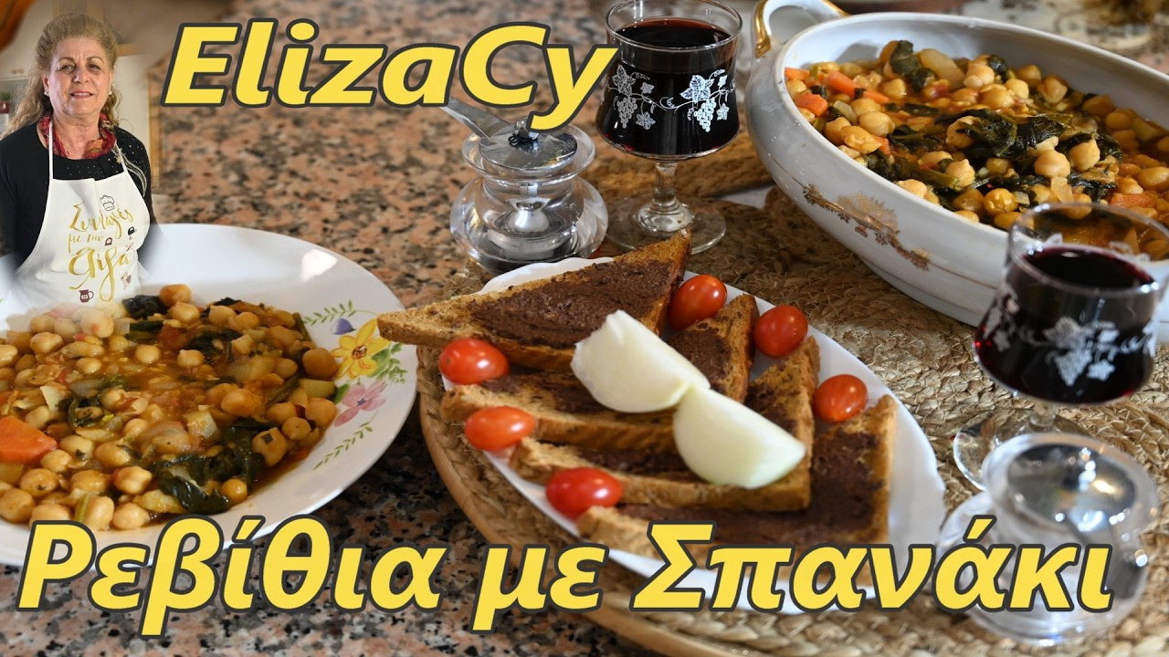 Нут со шпинатом в духовке от Элизы #MEchatzimike