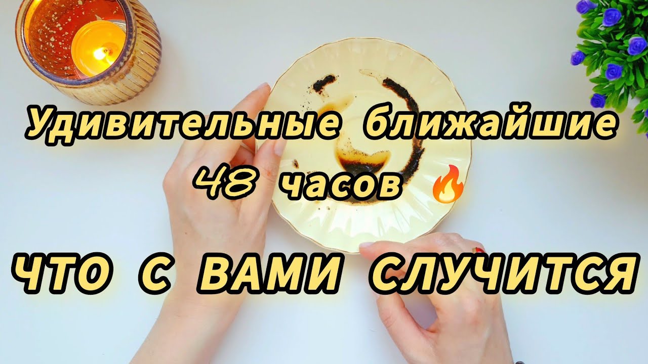 🔥ЧТО ЖДЁТ ТЕБЯ БЛИЖАЙШИЕ 48 ЧАСОВ 💯🔥 ТАССЕОГРАФИЯ 