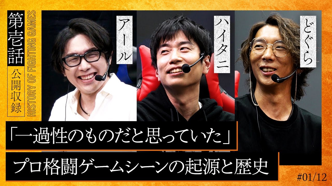 【格ゲー外伝】第一話「格闘ゲーマー達の夜明け」| 梅原大吾が切り拓いたプロとしてのキャリア。アール・ハイタニ・どぐらはその時代をどう過ごしていたのか──。