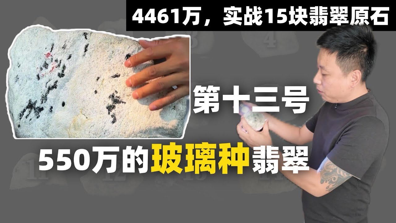 550 万的玻璃种翡翠原石？实现结果怎么样？