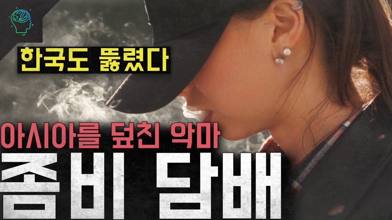 '홍콩 일본 동남아 그리고 한국도 뚫렸다' 아시아를 덮친 악마 '좀비 담배'