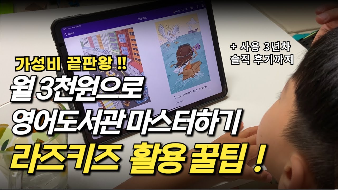 리딩게이트, 리틀팍스 대신 라즈키즈가 답입니다 ! 가성비 끝판왕 온라인 영어도서관 활용 꿀팁 공개 
