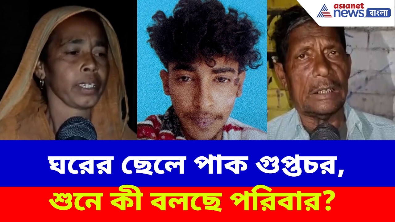 Pakistani Spy Arrest: পাক গুপ্তচর সন্দেহে গ্রেফতার মুর্শিদাবাদের সুমন শেখ, কী বলছেন তাঁর পরিবার?