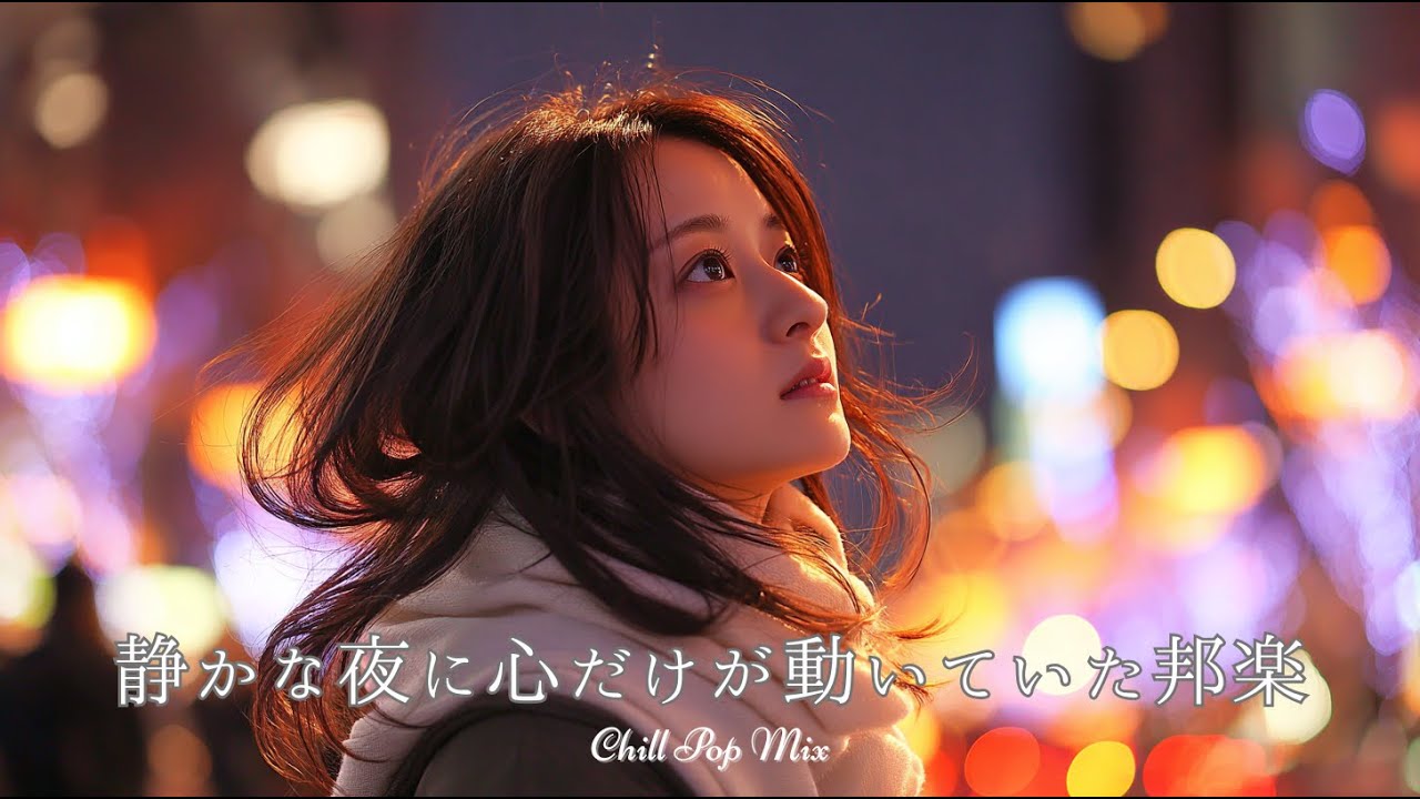 【邦楽 playlist】静かな夜に心だけが動いていたチルポップ｜女性ボーカル｜チルタイム／リラックス／ストレス解消／作業用BGM