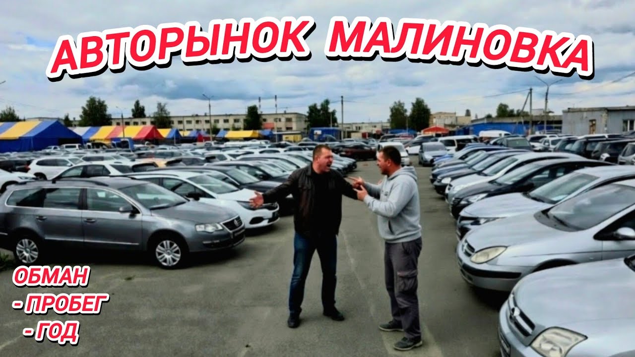MALINOVKA CAR MARKET: scam? MILEAGE, YEAR