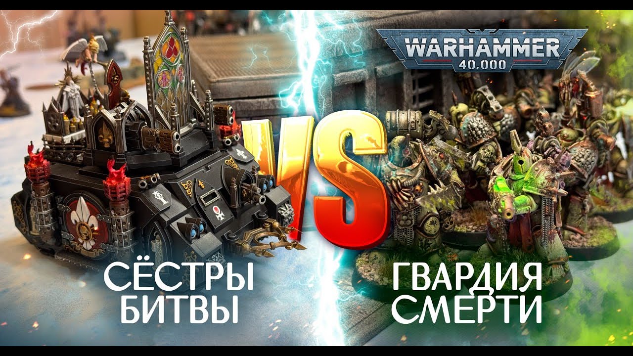 Тифус против Сестер Битвы | 10th edition #warhammer40k #wartishki #deathguard #adeptasororitas #40k