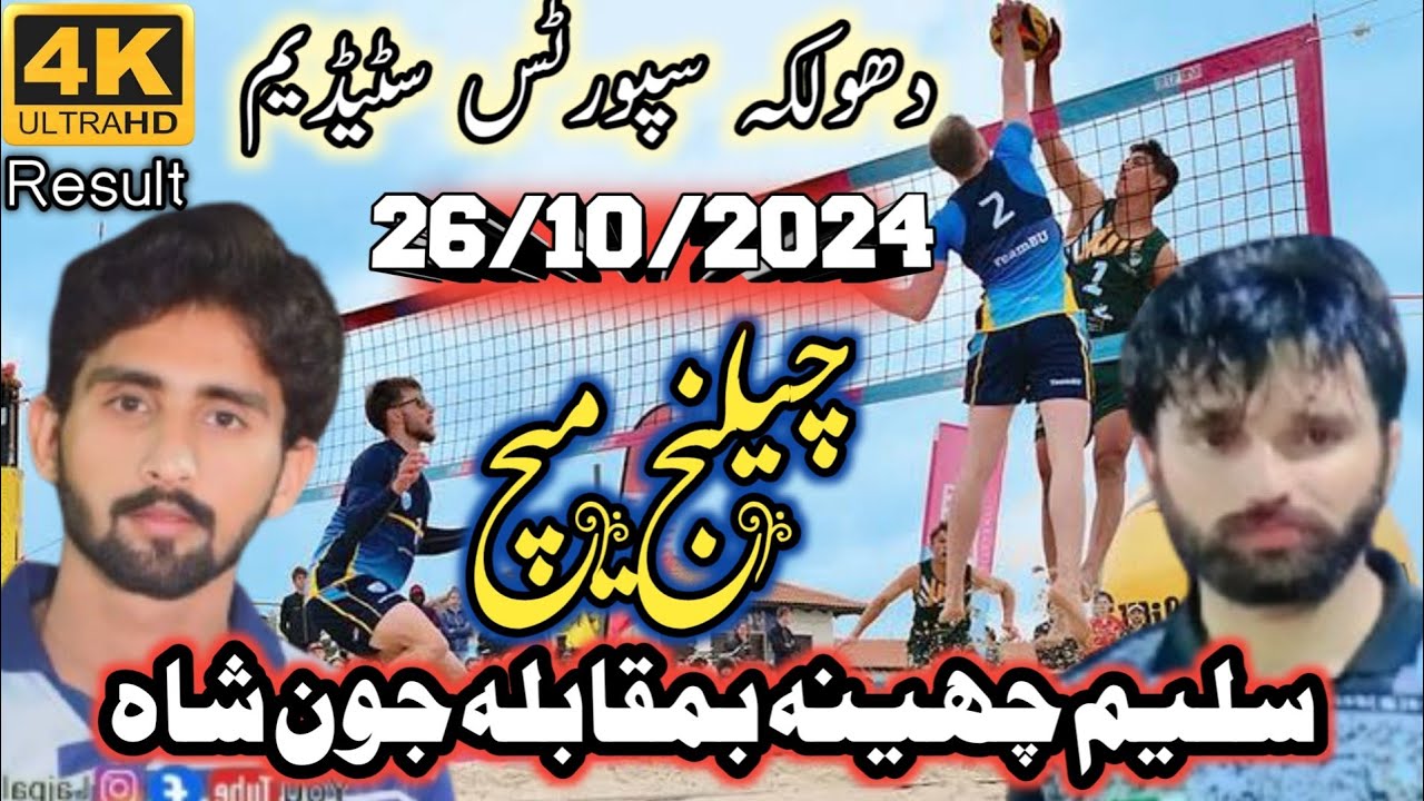26/10/2024دھولکہ سٹیڈیم سلیم چھینہ کلبvs جون شاہ ملکی بلوچ nanasirlive#stadium