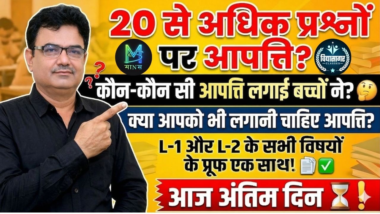 थर्ड ग्रेड Answer key20 से अधिक प्रश्नों पर आपत्ति ? सबसे विश्वसनीय  II By Ashok Pareek Sir & Team