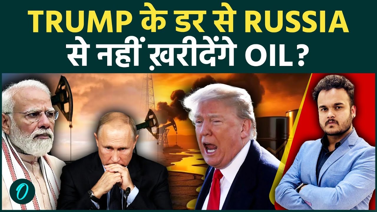 IRAN US WAR से India में Fuel crisis: Trump का दबाव Russia से नहीं , यहाँ से लेना पड़ेगा महंगा तेल !