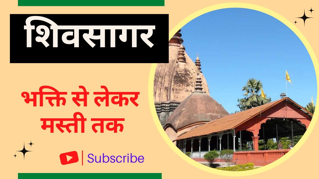 शिवसागर- चमत्कारिक शिव मंदिर ❤️ | Mysterious Shiva Temple of Assam | Sivasagar Tourism | #shorts