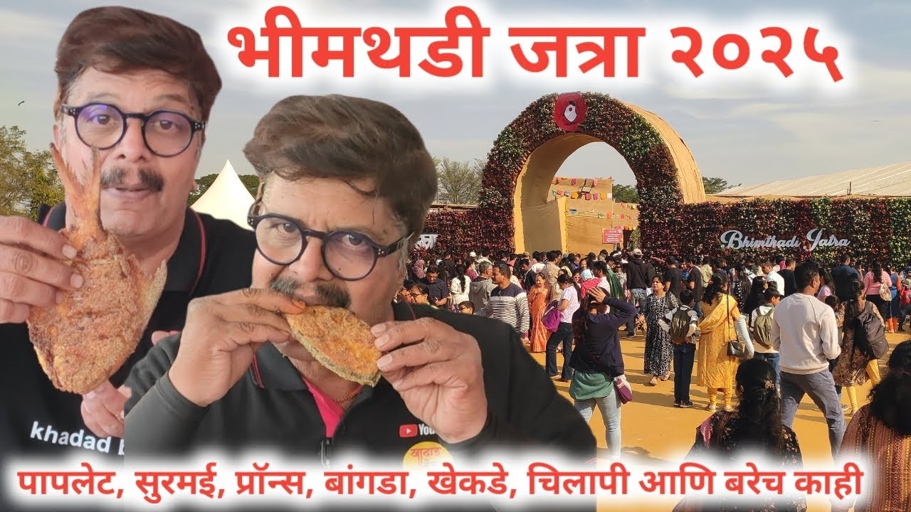 भीमथडी जत्रेमध्ये पापलेट, सुरमई, प्राॅन्स, बांगडा, खेकडे, चिलापी आणि बरेच काही 