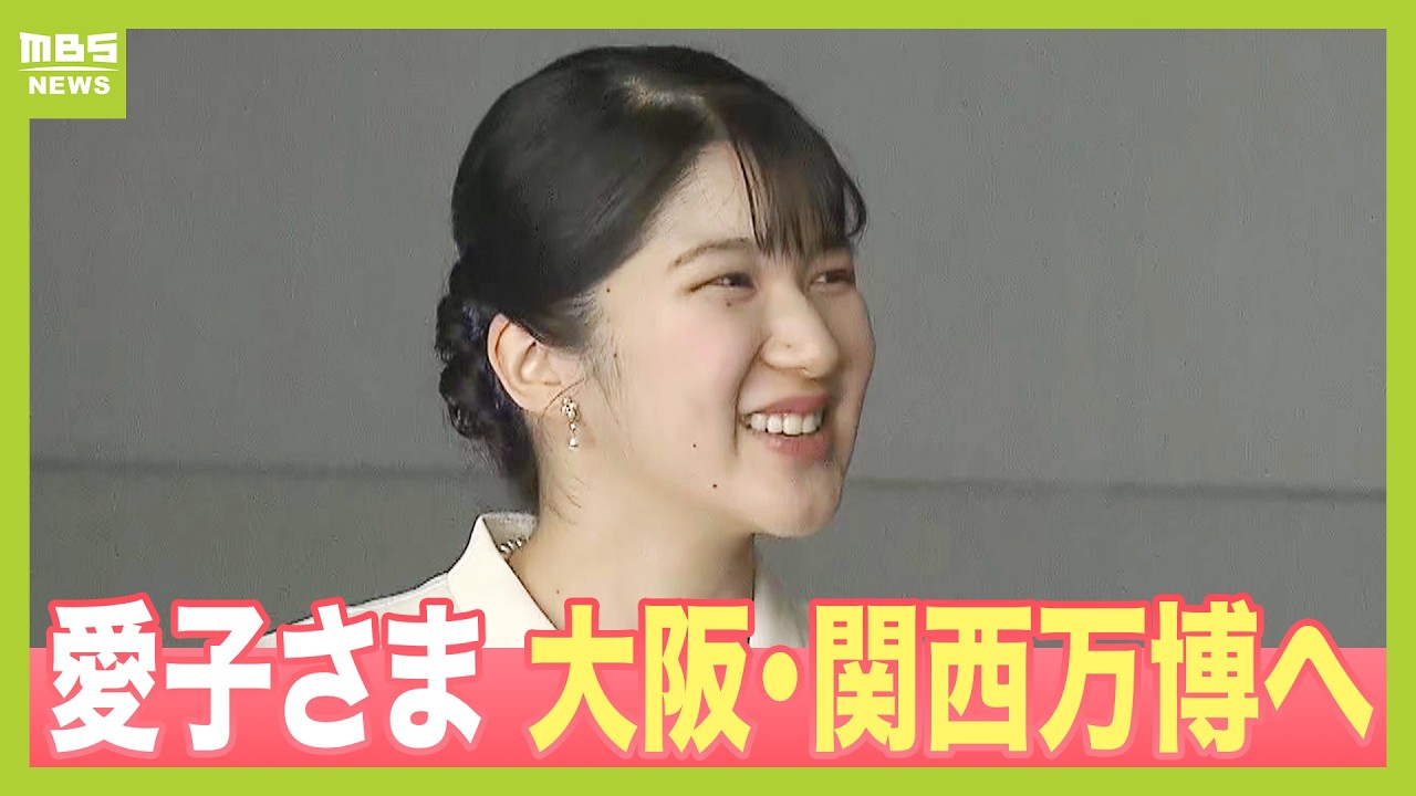 【フル動画】愛子さまが大阪・関西万博へ『大屋根リング』でにこやかに手を振る『日本館』や「電力館」など視察「楽しみにしてまいりました」【映像まとめ】