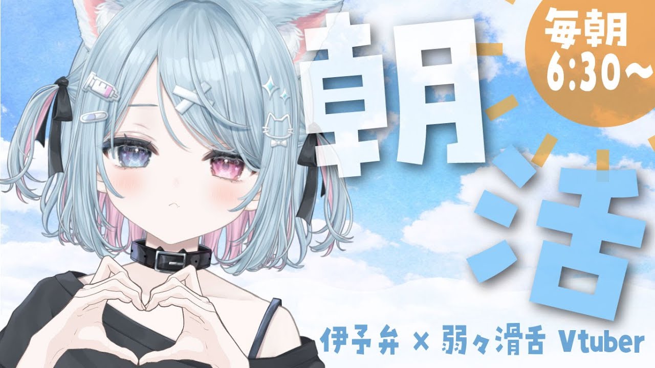 【🌞朝活】今日もみんなに元気をチャージ！/7時30分まで【方言Vtuber】