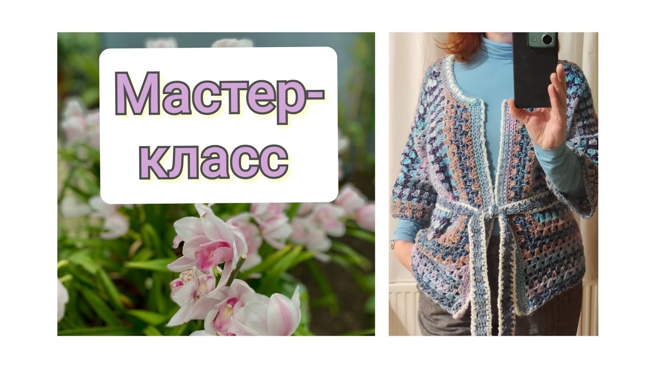 Кардиган из 6-угольников, МК.