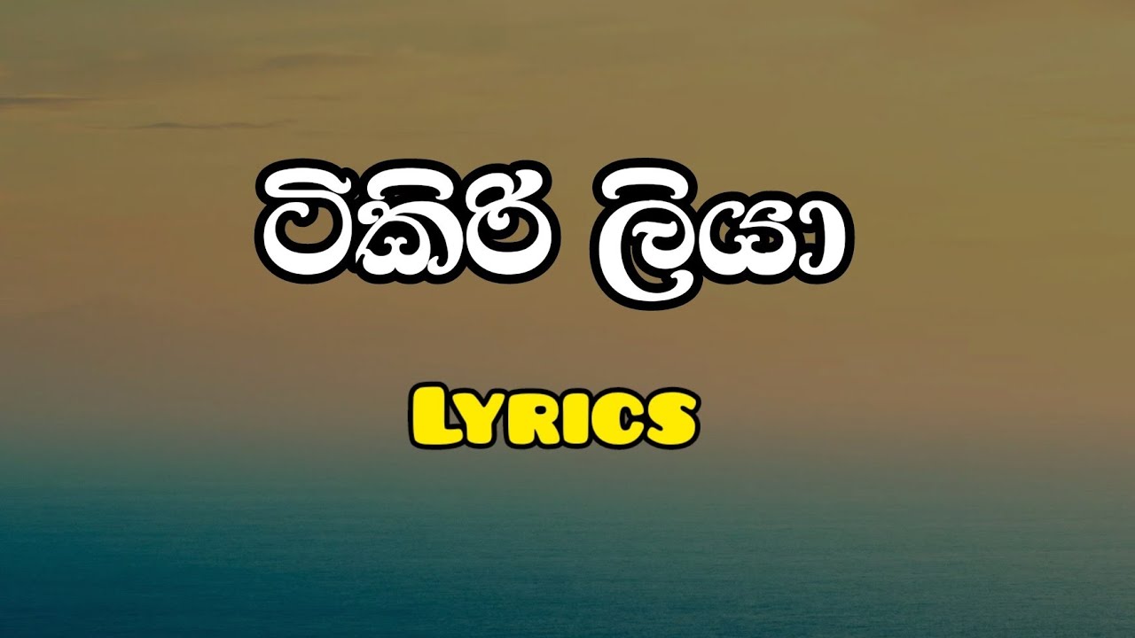 ටිකිරිලියා lyrics / tikiriliya lyrics