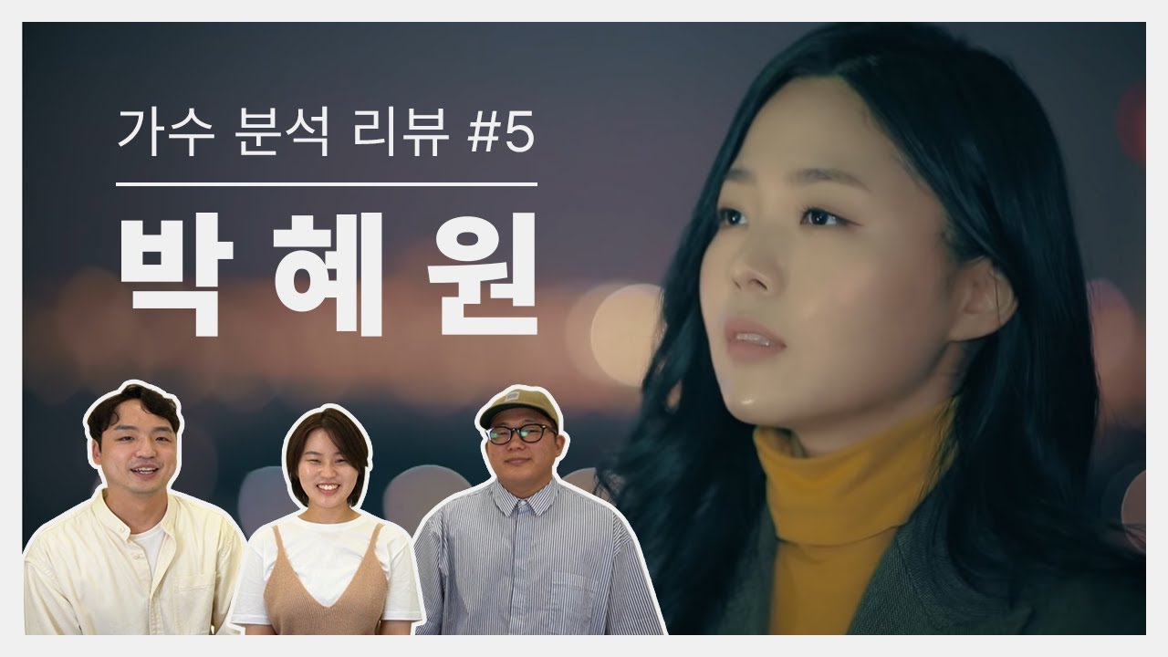 보컬 트레이너들이 말하는 박혜원