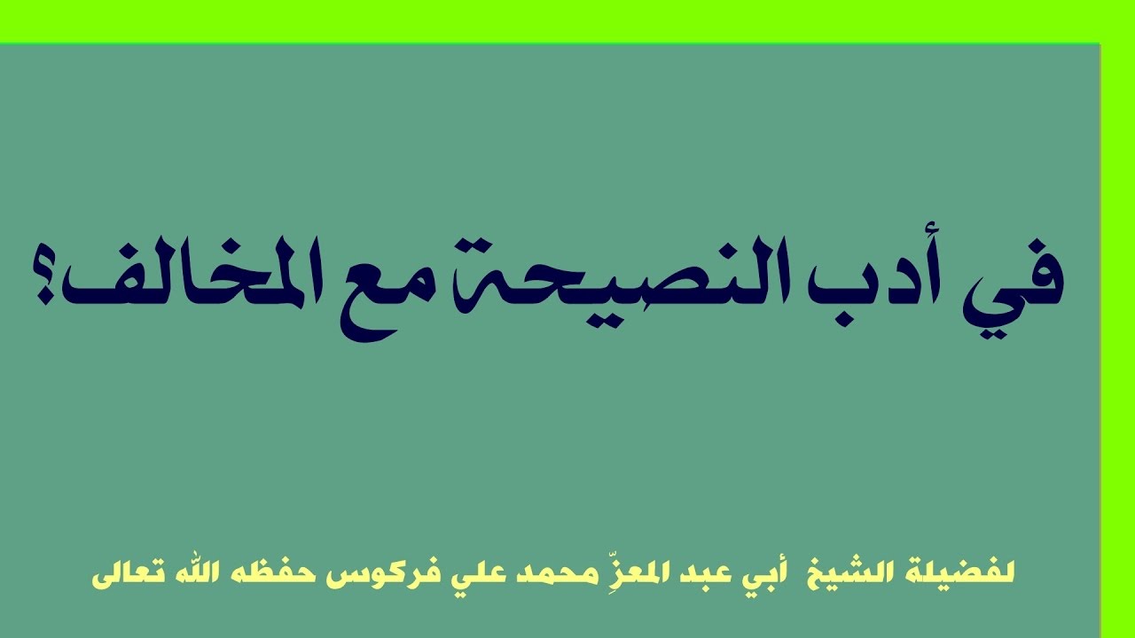 في أدب النصيحة مع المخالف للشيخ فركوس الجزائري