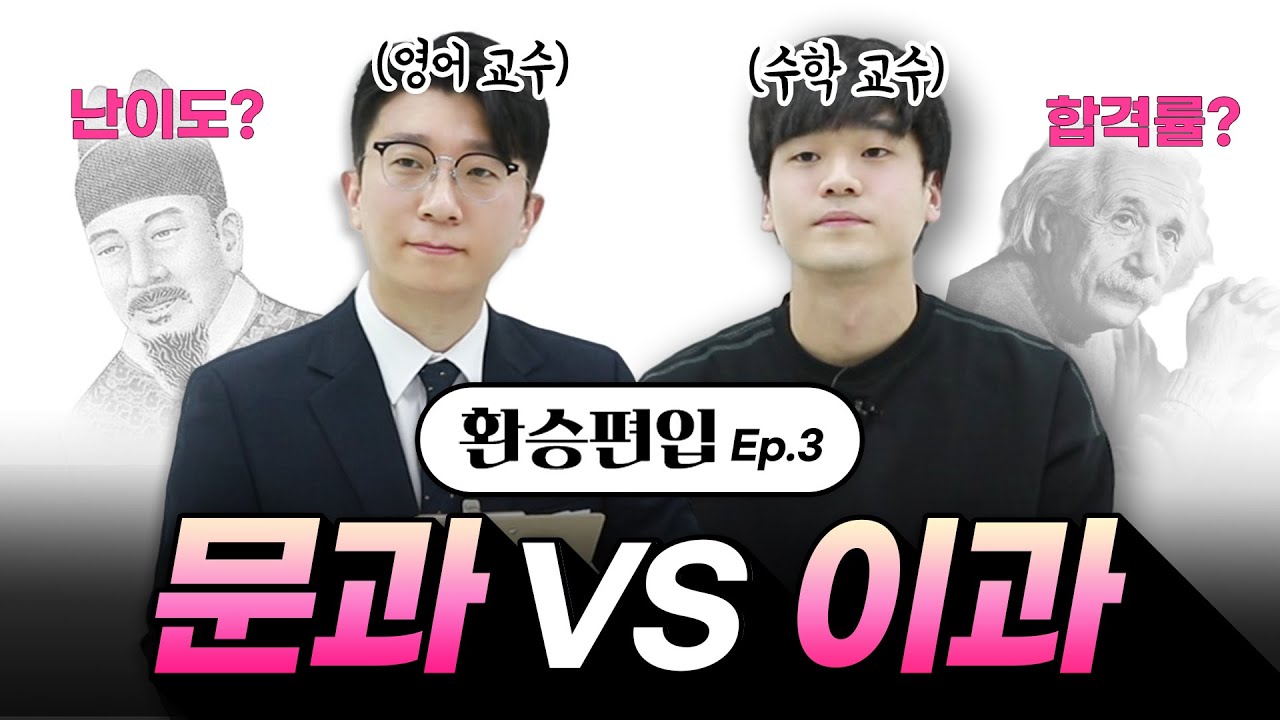 🤔편입 문과 VS 이과 뭐가 더 쉬워? 편입 영어 VS 수학 교수님의 🔥불붙은 썰전🔥｜대학교 편입 난이도, 편입 경쟁률, 과목｜환승편입 ep.3｜저스틴, 홍석기 교수님｜에듀윌편입