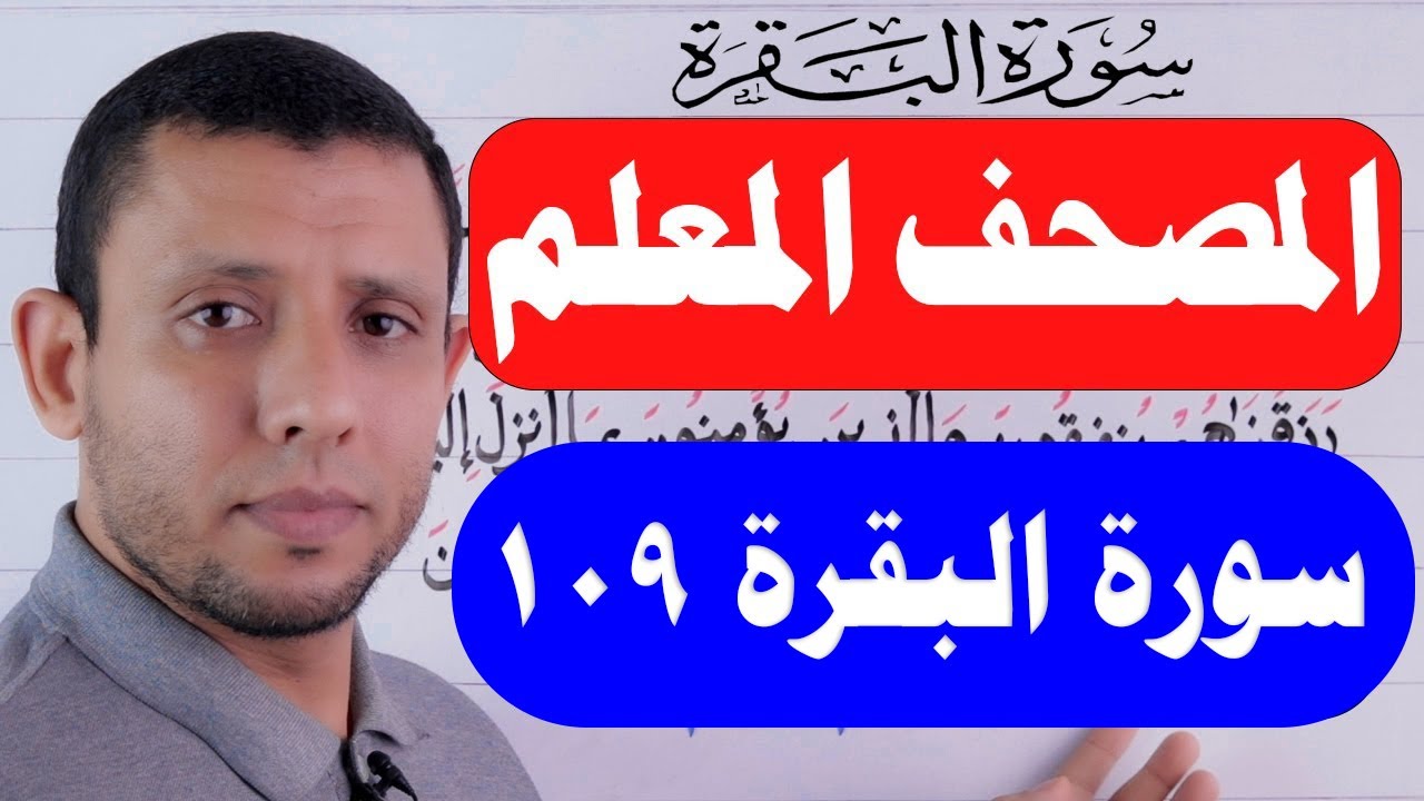 تعلم واحفظ معنا سورة البقرة حفظا ثابتا بإذن الله حلقاة التجويد الآية 109  حلقة رقم 37