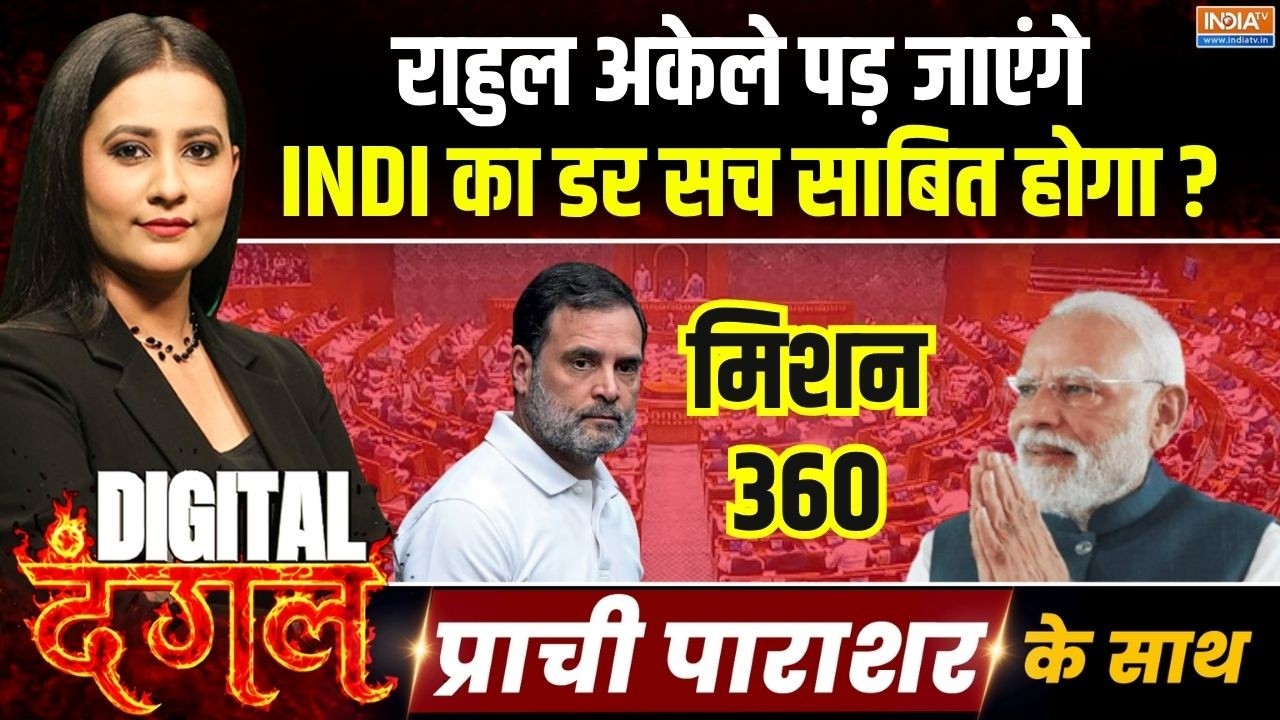 Digital Dangal | Prachi Parashar : क्या INDI गठबंधन का डर सच साबित होगा? | NCP With NDA | TMC Crisis