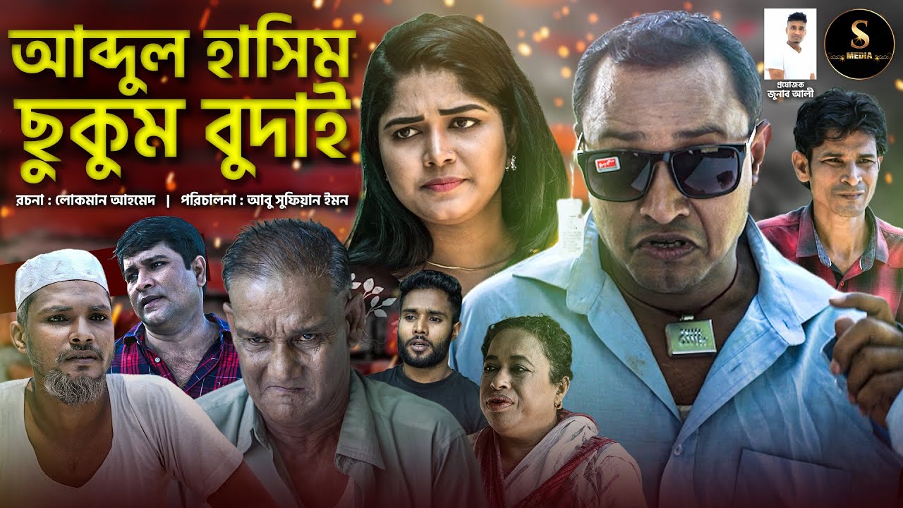 আব্দুল হাসিম ছুকুম বুদাই | কটাই মিয়ার নতুন নাটক | সিলেটি নাটক | Abdul Hasim Chukum Budai