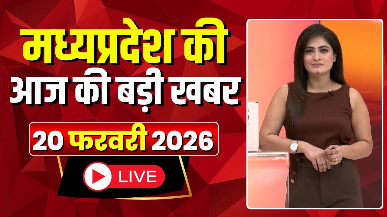Madhya Pradesh Latest News : मेरा मध्यप्रदेश | मध्यप्रदेश आज की बड़ी खबरें | 20 February 2026