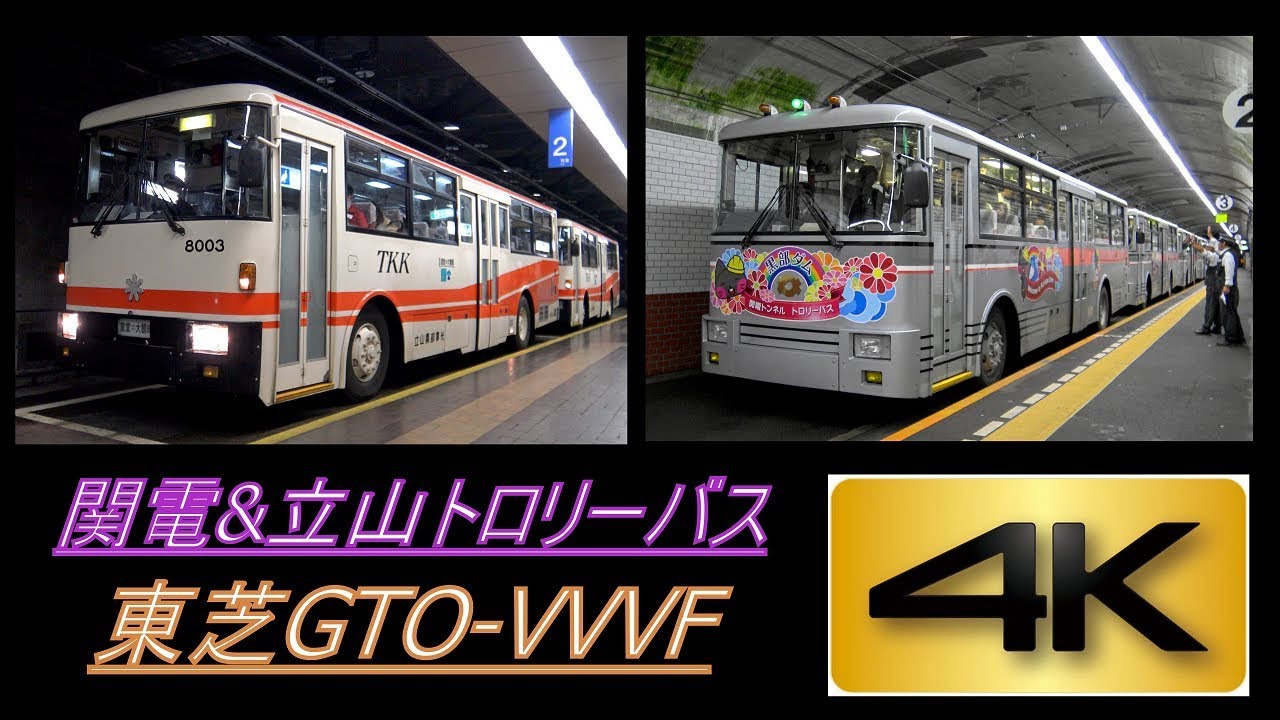 【4K】響くVVVFサウンド!関電トンネルトロリーバス&立山トンネルトロリーバス(東芝GTO-VVVF)到着・発車シーン集 黒部ダム駅・室堂駅にて