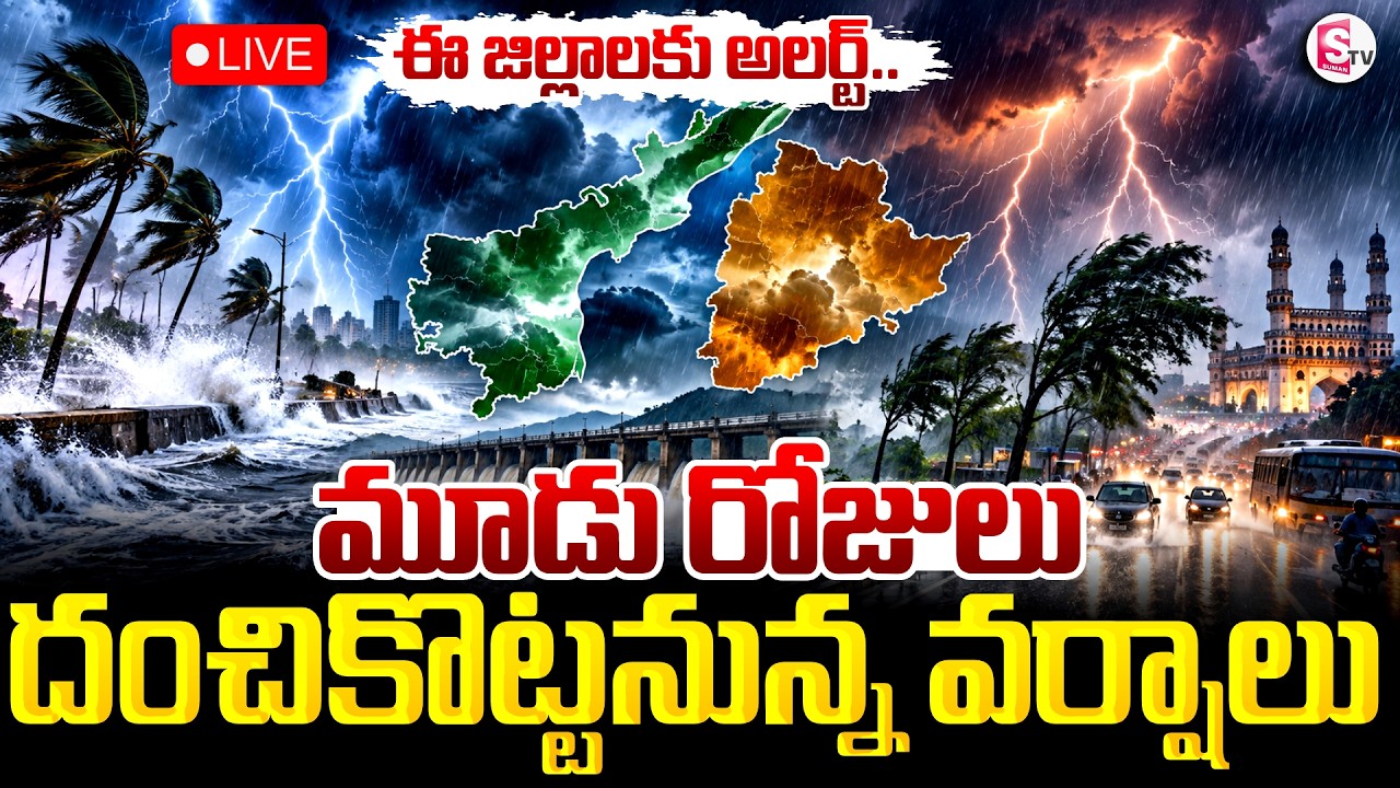 🔴Live:మూడు రోజులు భారీ వర్షాలు | Weather Update: Heavy Rains In AP & Telangana | SumanTV Vijay